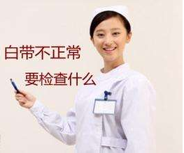 白带91香蕉视频色针对白带检查包括几大项？