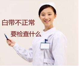 白带91香蕉视频色对白带常规检查取阴道分泌物的目的是什么？