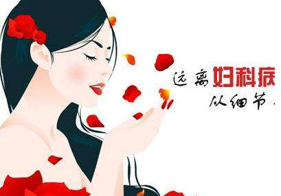 阴道分泌物香蕉视频下载地址检查白带有哪些临床意义