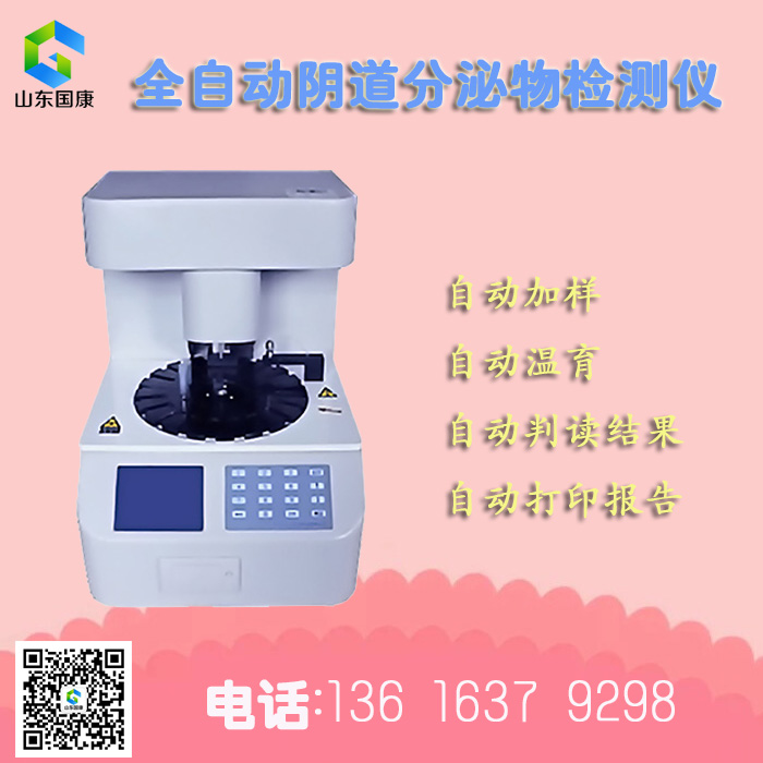 山东香蕉视频免费APP生产的全自动阴道分泌物香蕉视频下载地址的实际操作工作原理