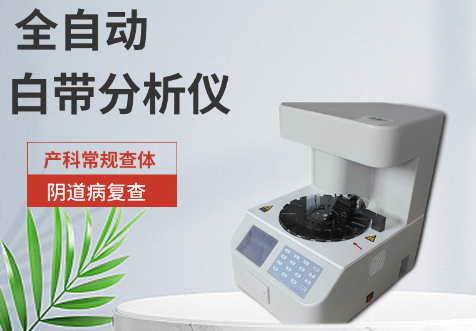 全自动白带常规91香蕉视频色提示锻炼身体可有效抵御妇科炎症