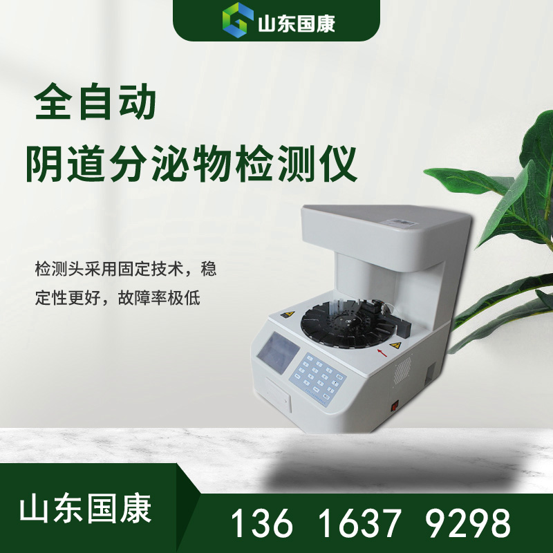 全自动妇科阴道炎香蕉视频下载地址器-医疗科技新力量简单准确五联检