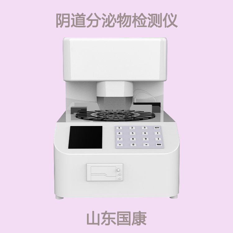 全自动妇科分泌物检测系统提示妇科疾病如影随行吗？留意血、带、块、痛