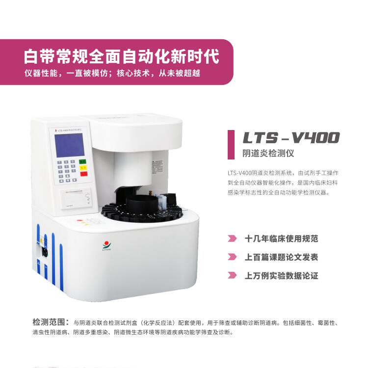 妇科炎症用那个LTS-V800阴道分泌物香蕉视频下载地址器设备检查更准确更科学
