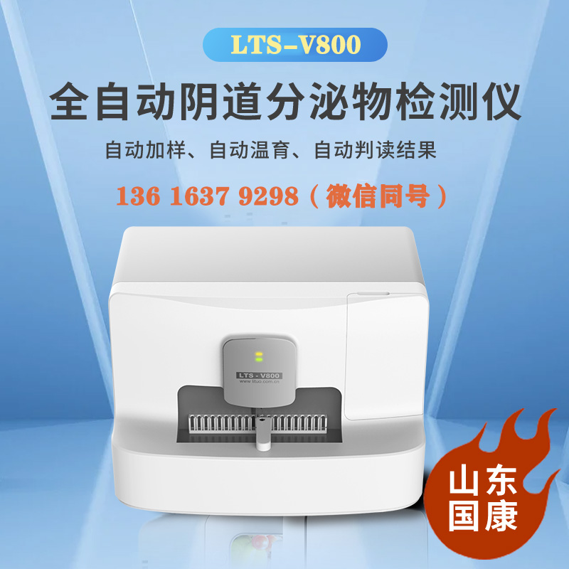 LTS-V800阴道分泌物设备厂家山东香蕉视频免费APP自主研发、生产销售为一体