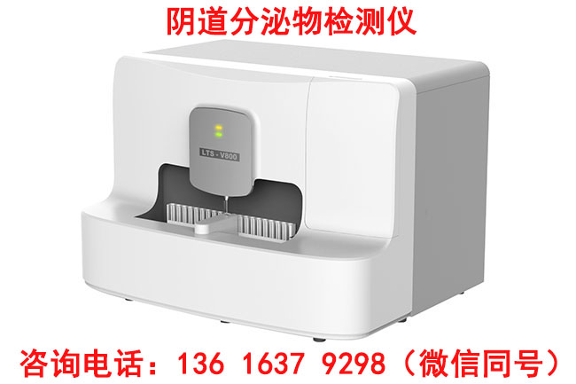 妇科六联检厂家山东香蕉视频免费APP生产白带常规91香蕉视频色