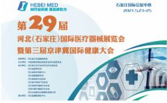 白带91香蕉视频色生产厂家山东香蕉视频免费APP邀您参与第29届河北世界医疗器械博览会