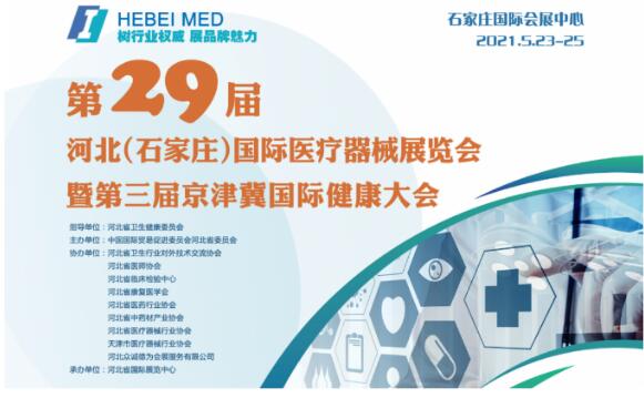 白带91香蕉视频色生产厂家山东香蕉视频免费APP邀您参与第29届河北世界医疗器械博览会
