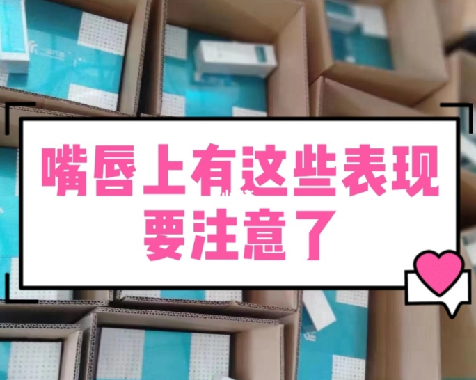 【甘肃妇科白带91香蕉视频色生产厂家】妇科疾病的预警，表现在嘴唇的症状有哪些？